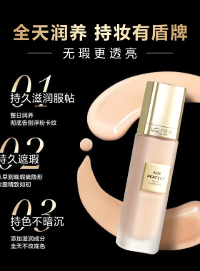 欧莱雅小金牌粉底液养肤持妆遮瑕