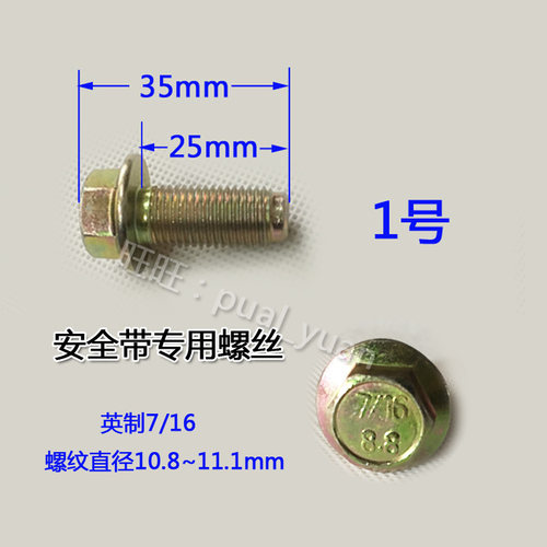 汽车安全带螺丝配件 英制螺丝7/16螺母11mm螺栓保险带专用螺帽8.8 - 图0