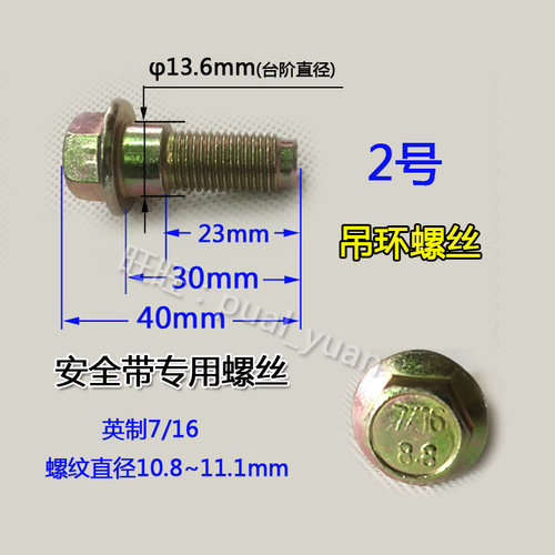汽车安全带螺丝配件 英制螺丝7/16螺母11mm螺栓保险带专用螺帽8.8 - 图1