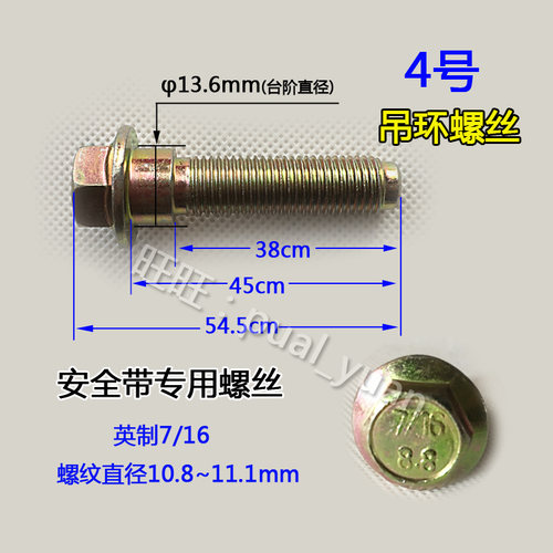 汽车安全带螺丝配件 英制螺丝7/16螺母11mm螺栓保险带专用螺帽8.8 - 图3