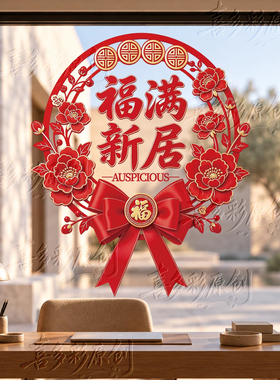 乔迁搬家入宅仪式用品静电玻璃贴纸新家场景布置乔迁之喜福字窗花