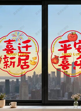 新年乔迁招财进宝好运玻璃贴