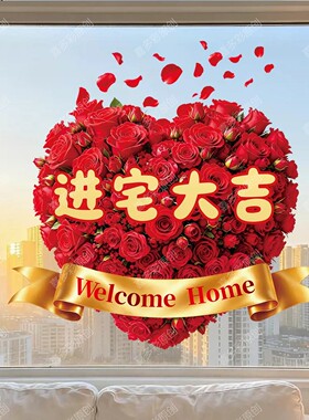 乔迁之喜玻璃贴纸静电贴画装饰窗花纸新房搬家入宅仪式布置用品