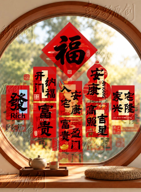 乔迁之喜静电玻璃贴纸窗花氛围场景布置装饰入宅新年元旦门贴