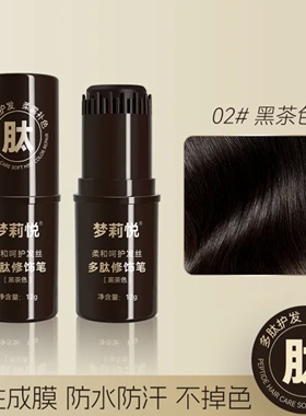 梦莉悅多肽护发染发笔遮盖白发柔雾补色修饰笔防水防汗不掉色正品
