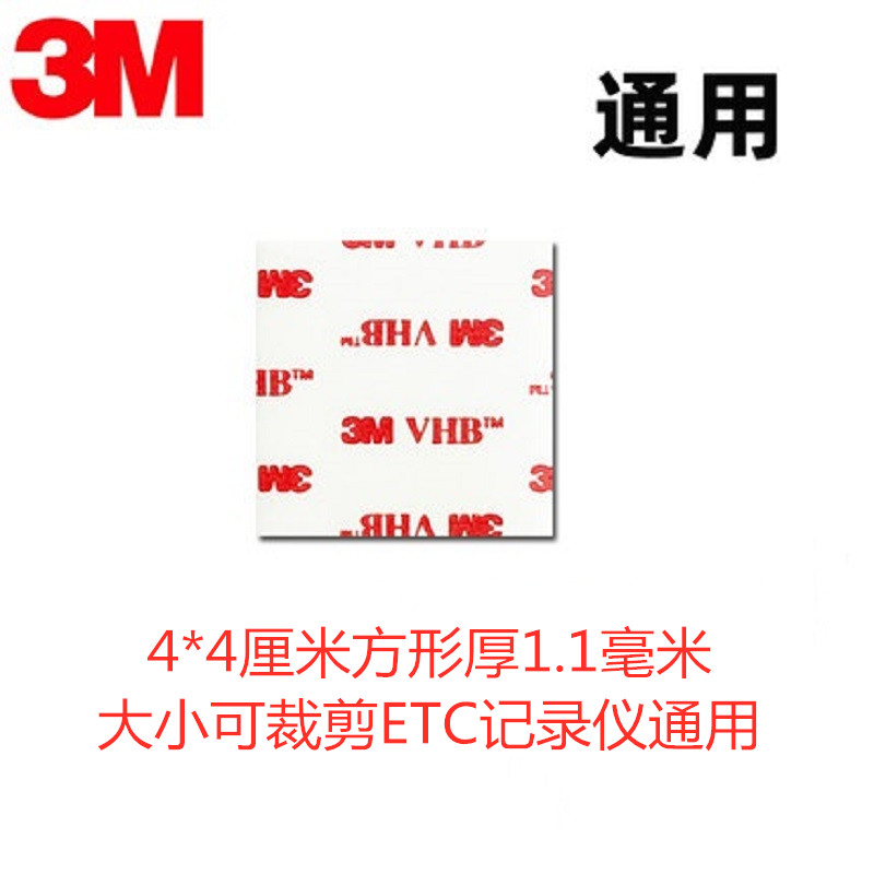 3M双面胶VHB强力汽车用胶带固定行车记录仪etc 耐高温双面胶