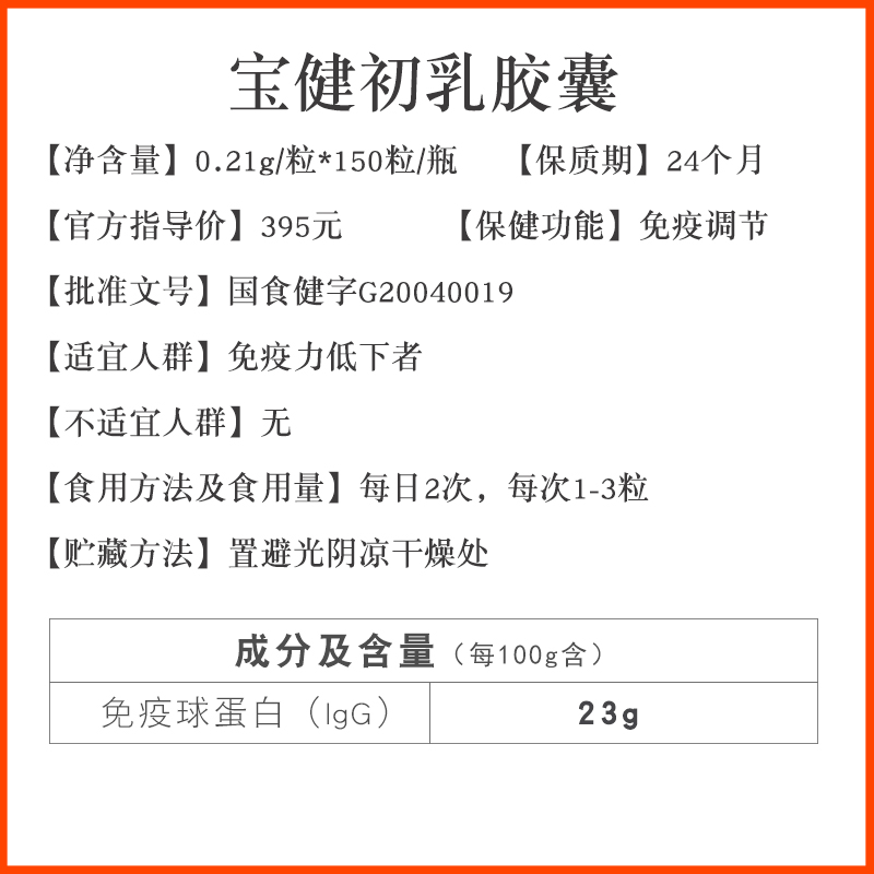 专柜正品宝健牌初乳胶囊150粒/瓶儿童成人宝健牛初乳胶囊调节免疫-图0