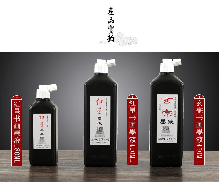 红星墨汁正品450ml500官方玄宗墨液墨水油烟国画书法专用毛笔大瓶