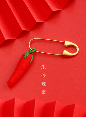 孕妇挂件婴儿童宝宝防惊吓别针朱砂小辣椒护身符压惊胸针女饰品