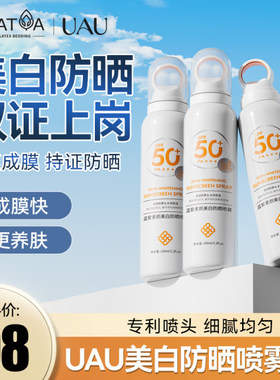 UAU商城同款 蓝爱素颜镁白防晒喷雾防水防汗150ml无油感清透水润