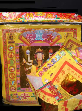 蛇年猴猪本命年太岁包烧纸