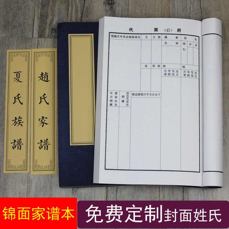 安徽家谱族谱本精装手写宣纸空白谱牒记式古典线装本封面定制姓氏 - 图1