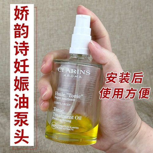 娇韵诗天然调和身体护理油泵头Clarins妊娠纹油按压头妊娠油泵头 - 图1