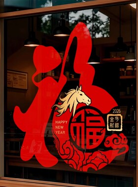 2026新年马年福字静电贴装饰橱窗氛围布置窗花商场店铺玻璃推拉门