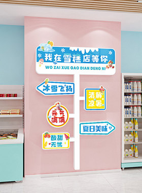 雪糕冰淇淋墙面布置便利冷饮店装饰氛围线条小狗广告牌图案贴纸画