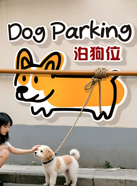 泊狗位停狗位停狗场贴纸标识宠物安置温馨提示警示牌定制请勿入内