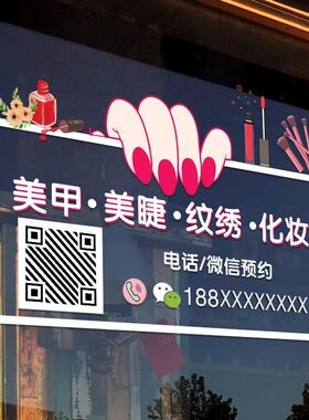美甲美睫店装饰美容院化妆品店橱窗创意广告海报布置玻璃贴门贴纸
