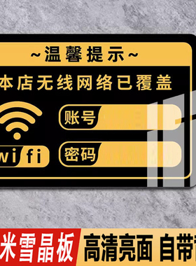 无线上网wifi密码温馨提示牌waifai墙贴网络已覆盖标识牌标志指示