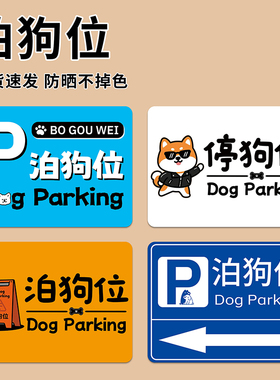 停狗泊狗位温馨提示牌猫狗请勿入内标识牌墙贴纸商场超市酒店餐厅