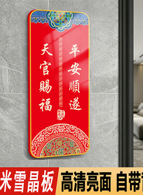 新中式入户镇宅化解门对门搬迁吉利喜庆吉星高照天官赐福门牌贴画