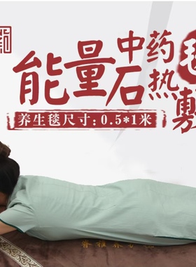 徽真堂脊柱毯 能量石中药热敷毯 盐包 暖宫暖胃暖身驱寒宫寒暖宫