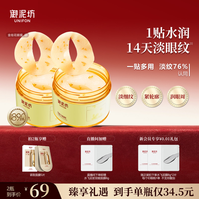 新年礼物御泥坊金桂花眼膜贴抗皱紧致补水保湿呵护眼周熬夜官方