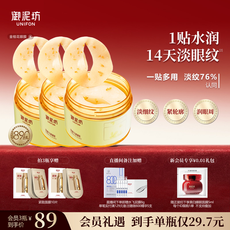 新年礼物御泥坊金桂花眼膜贴抗皱紧致补水保湿呵护眼周熬夜官方