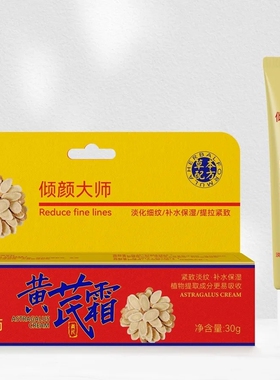 黄芪霜去黑眼圈细纹抗皱保湿