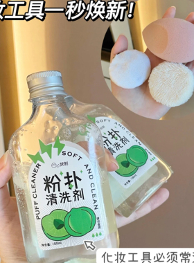 【品牌直供】妖制粉扑清洗剂