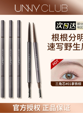 unny眉笔野生眉根根分明不易脱色