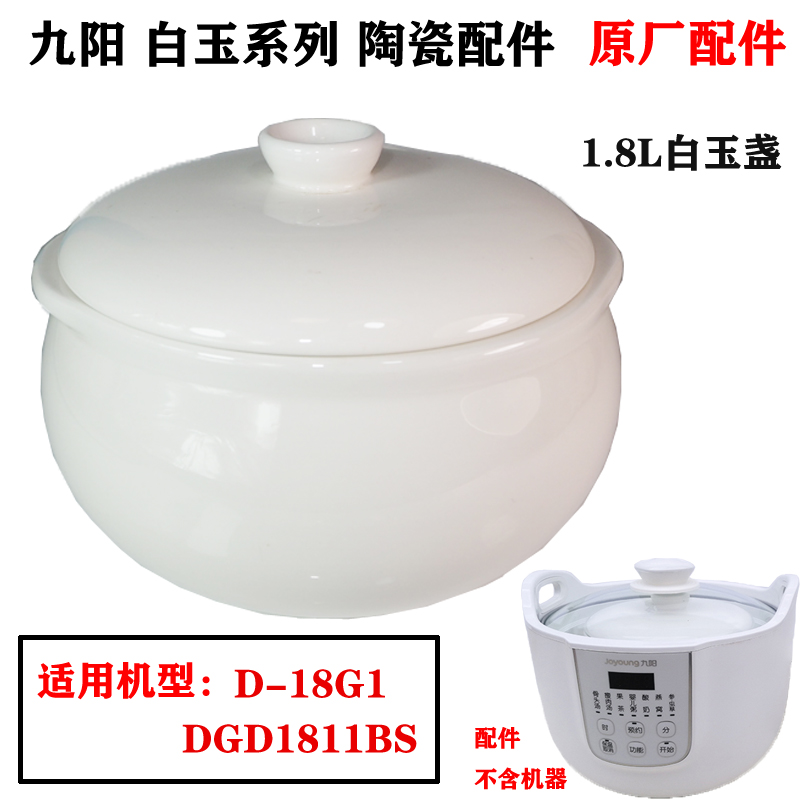 九阳DGD1811BS配件D-10G1/18G1电炖锅陶瓷盅内胆盖子1/1.8/0.5L升-图2