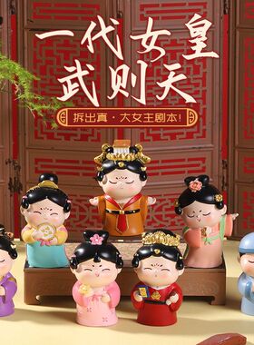 国潮创意女皇武则天盲盒仕女摆件办公室桌面公仔手办古风文创礼品