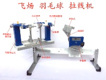 Guangdong Flying Yangyang Sports Badminton Pull Wire Machine Hand Rocking Wire Machine Plume Threading Machine Tangle Wire Machine