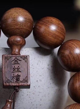 金丝檀木佛珠手串男手链印度小叶紫檀金丝楠木黄花梨沉香黑檀手串
