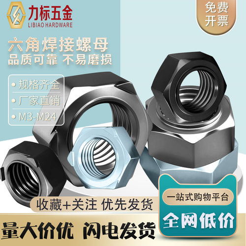 六角焊接螺母/点焊螺帽/无角焊接螺母/无焊点无脚焊接螺帽M3-M24-图0