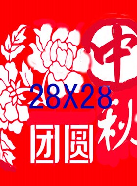 国庆中秋剪纸半成品学生花好月圆