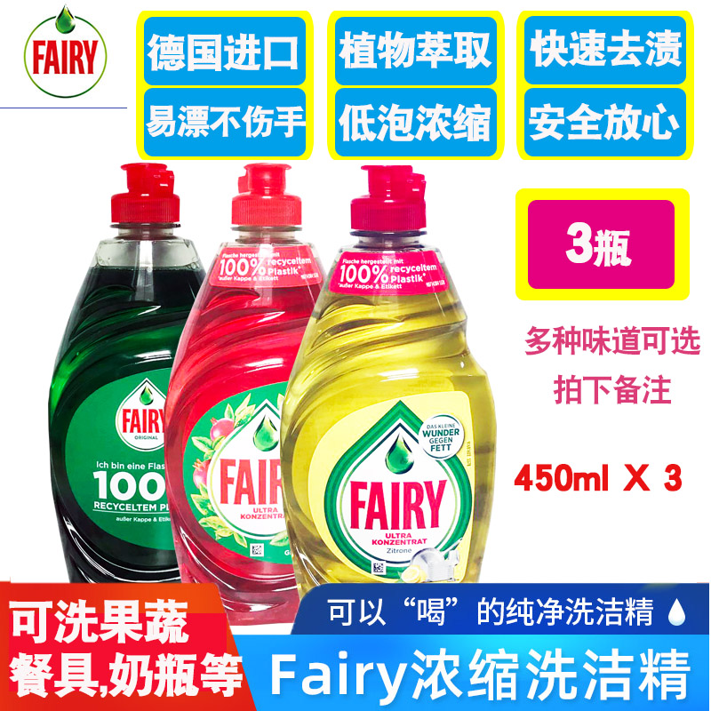 德国fairy浓缩洗洁精进口餐具果蔬洗涤剂家用餐具奶瓶食品级3瓶-图0