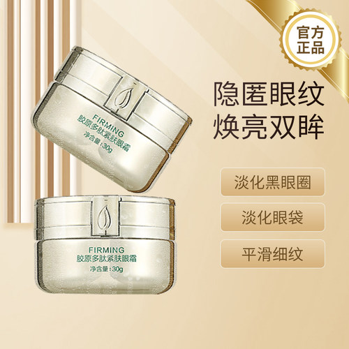 季泉胶原多肽紧肤眼霜【第二代】30g化妆品护肤品官方旗舰店正品 - 图0