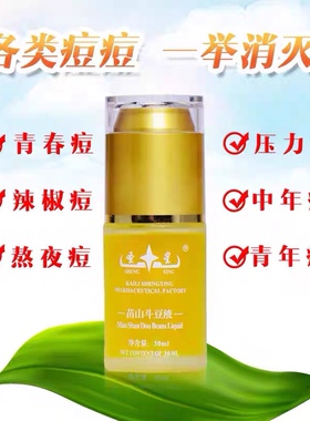 圣星苗山斗豆液面部精华祛痘修护