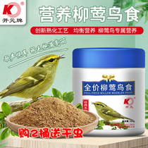 Beijing Kaiyuan full price willowingbird food pasta eater yellow brow yellow waist small fgrain willow willow string tree string embroidered eye bird grain