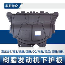 Adapted Volkswagen 21 speed Tencent CC Maiten B8L original Resin Bottom Protection Plate Golf 7 Original Plant Engine Chassis