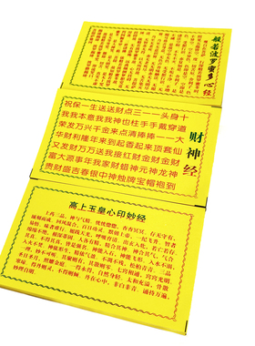 装藏心经佛像玉皇经道经财神经