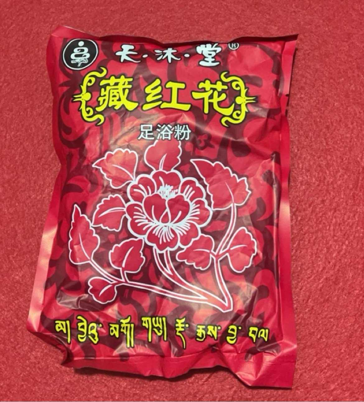 熏蒸护理型红景天藏红花足浴药包熏蒸药足浴粉泡脚药买三送一包邮,淘宝优惠券,粉丝福利购,淘宝优惠卷