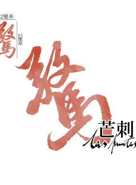芒刺原创文身贴|惊|红色防水持久书法汉字国风文字新中式纹身贴