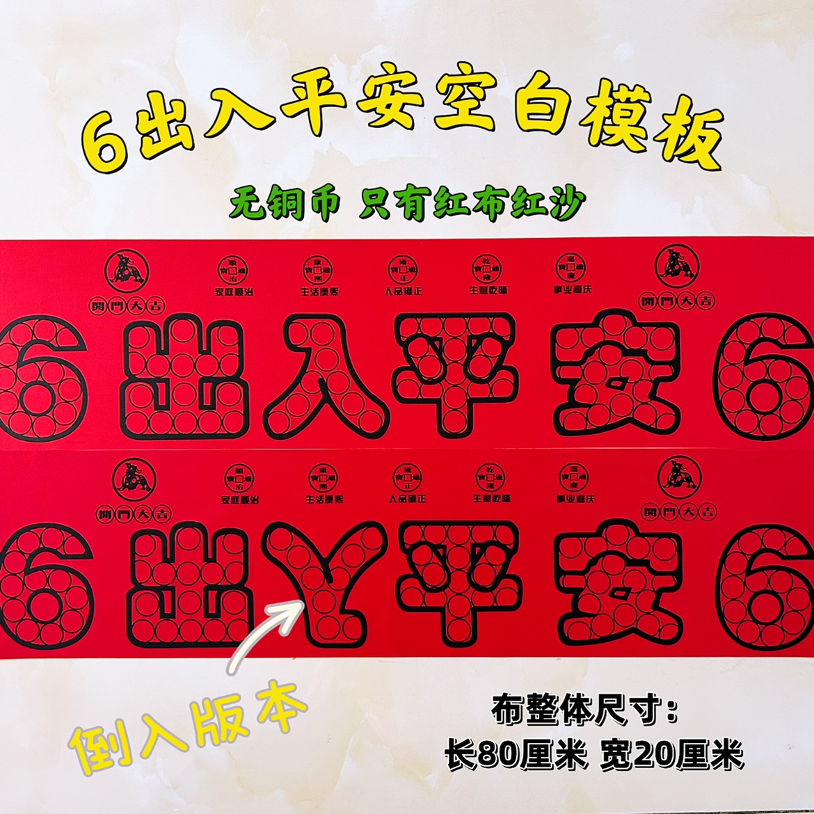 装修压门槛石五帝钱带字红布模板88枚出入平安硬币模板自备铜钱 - 图2