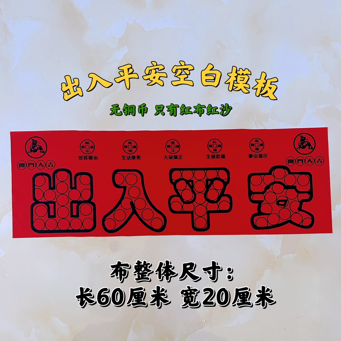 装修压门槛石五帝钱带字红布模板88枚出入平安硬币模板自备铜钱 - 图3