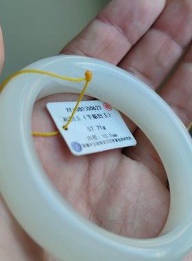 阿达西和田玉57.71克青海料一级白53.5圈口手镯