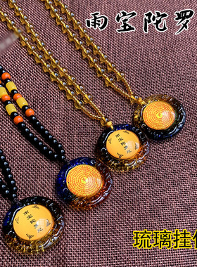 琉璃雨宝陀罗尼大随求心吊坠