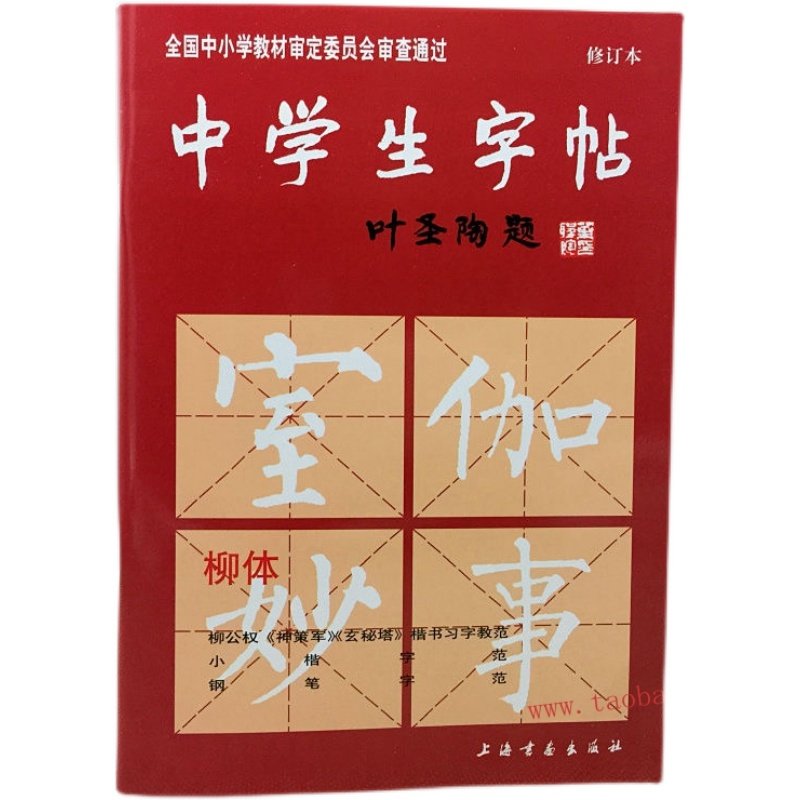 中学生字帖柳体叶圣陶题楷书习字教范 中学生毛笔钢笔练习修订本,淘宝优惠券,粉丝福利购,淘宝优惠卷