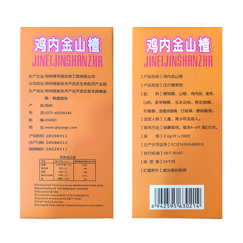 特价）益升元山楂鸡内金咀嚼片山药胃孩子成人买2送2清华园 - 图1